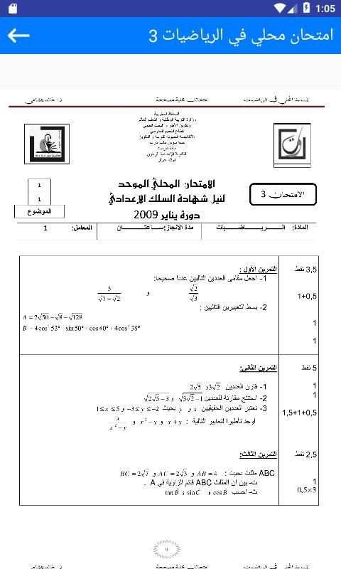 امتحانات محلية الثالثة اعدادي الرياضيات مع التصحيح скриншот 3