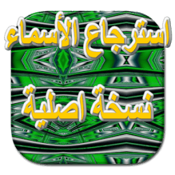 استرجاع الأسماء نسخة اصلية icon