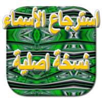 استرجاع الأسماء نسخة اصلية on 9Apps