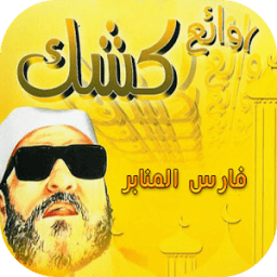 عبد الحميد كشك - محاضرات icon