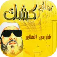 عبد الحميد كشك - محاضرات on 9Apps