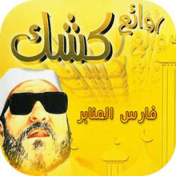 محاضرات للشيخ عبد الحميد كشك 1.7