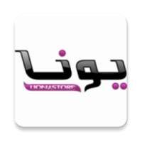 متجر يونا on 9Apps