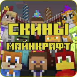 Скины для Майнкрафт 4.3