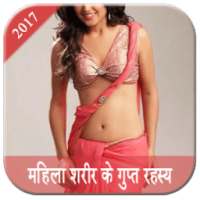 Women's Body Secret स्त्रि शरीर के रहस्य