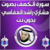 الكهف بصوت العفاسي بدون نت