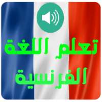 تعلم اللغة الفرنسية بأحتراف