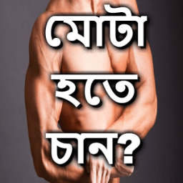 মোটা হবার টিপস ও খাবার आइकन