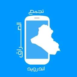 تجمع اندرويد العراق 3