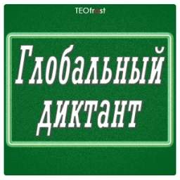 Global dictation in the Russian language
