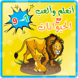 تعلم والعب مع الحيوانات иконка