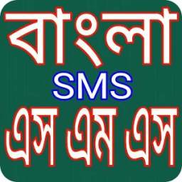 বাংলা এসএমএস bangla sms 2017