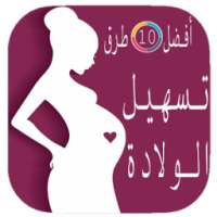 أفضل 10 طرق تسهيل الولادة on 9Apps