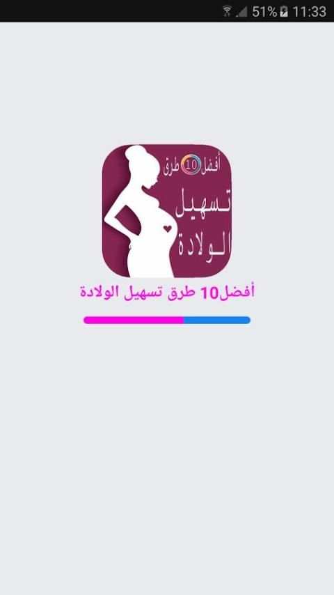أفضل 10 طرق تسهيل الولادة screenshot 2