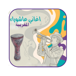 اغاني عاشوراء المغربية иконка