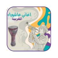 اغاني عاشوراء المغربية on 9Apps