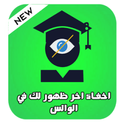 ikon اخفاء الظهور في الواتس اب