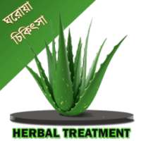 ঘরোয়া চিকিৎসা-Herbal Treatment