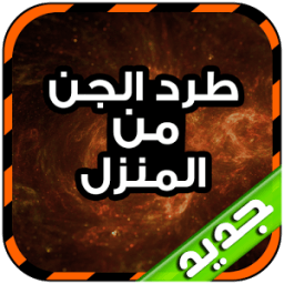 طرد الجن من المنزل icon