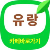 유랑 카페 바로가기 - 유럽 여행의 든든한 동반자 on 9Apps