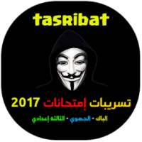 تسريبات إمتحانات الباك 2017 on 9Apps