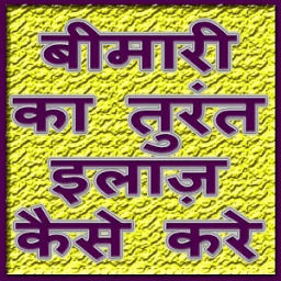 बीमारी का तुरंत इलाज़ कैसे करे icon