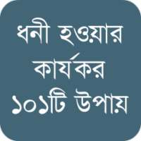 ধনী হওয়ার কার্যকর উপায় on 9Apps