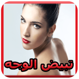 وصفات لتبيض الوجه * icon