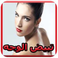 وصفات لتبيض الوجه * on 9Apps