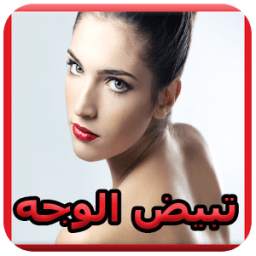 تبييض الوجه 1.0
