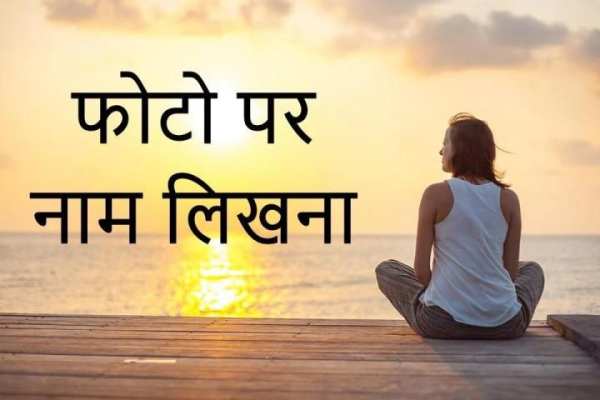 Photo Pe Naam Likhna - फोटो पर नाम लिखना screenshot 1