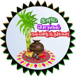 Tamil Pongal SMS, Images