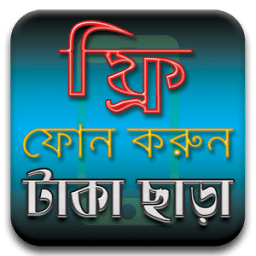 ফ্রি মোবাইল কল করার নতুন নিয়ম - free mobile call icon