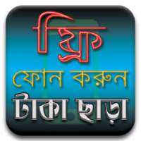 ফ্রি মোবাইল কল করার নতুন নিয়ম - free mobile call on 9Apps