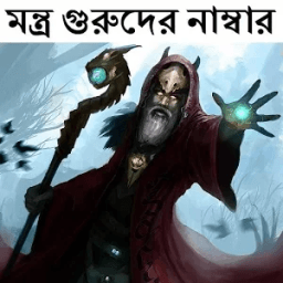 মন্ত্র গুরুদের নাম্বার icon