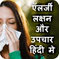 Allergy Treatment in Hindi