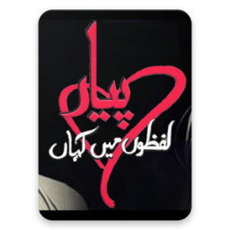 Pyar Lafzon Mein Kahan (All Episode) icon