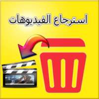 استرجاع الفيديوهات المحدوفة 2018 on 9Apps