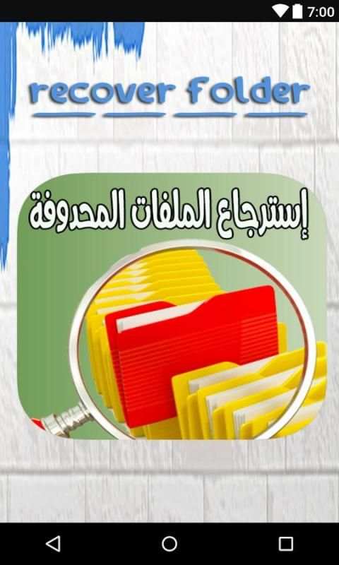 استعادة الملفات المحذوفة بنجاح screenshot 5