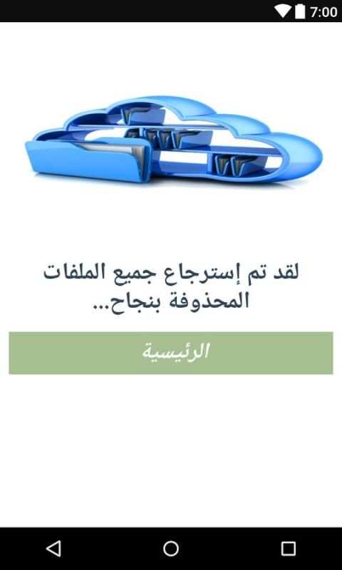 استعادة الملفات المحذوفة بنجاح screenshot 1