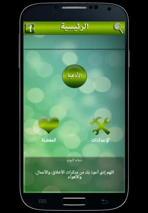 الدعاء المستجاب screenshot 4