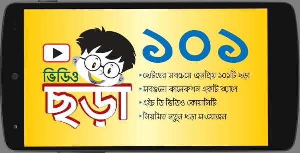 ছড়া - 101 Chora Videos screenshot 3