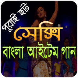 ikon বাংলা গান (পুরাই হট)