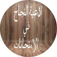 دعاء النجاح في الامتحانات 2017 on 9Apps