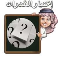 اختبار القدرات