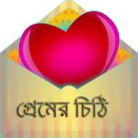 প্রেমের চিঠি on 9Apps