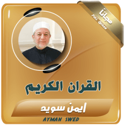 ايمن رشدي سويد - قران الكريم icon