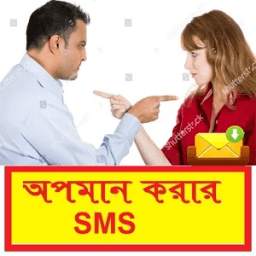 অপমান করার SMS ~ Bangla Insult sms