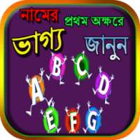 নামের প্রথম অক্ষরে ভাগ্য জানুন on 9Apps