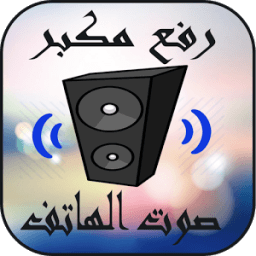 رفع مكبر صوت الهاتف: sound &amp; booster icon